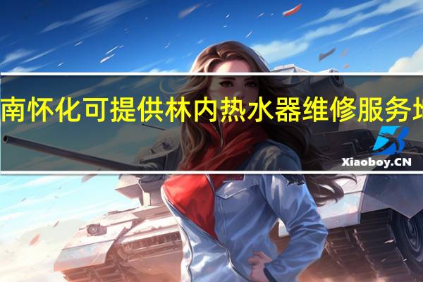 湖南怀化可提供林内热水器维修服务地址在哪