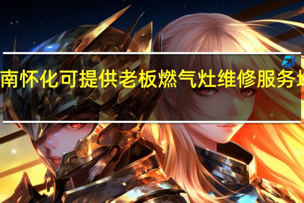 湖南怀化可提供老板燃气灶维修服务地址在哪