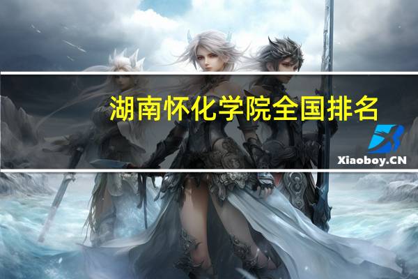 湖南怀化学院全国排名