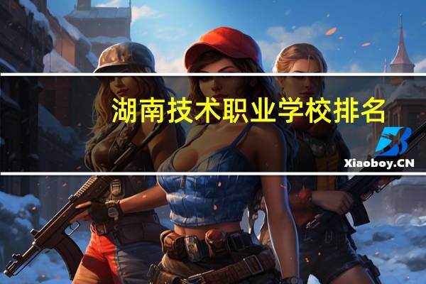 湖南技术职业学校排名
