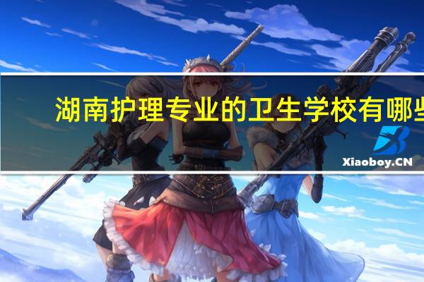 湖南护理专业的卫生学校有哪些
