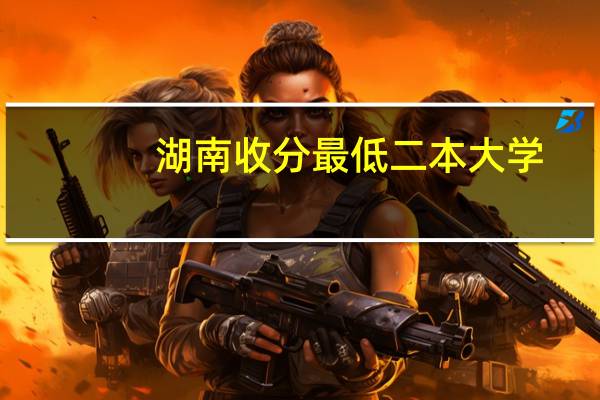 湖南收分最低二本大学