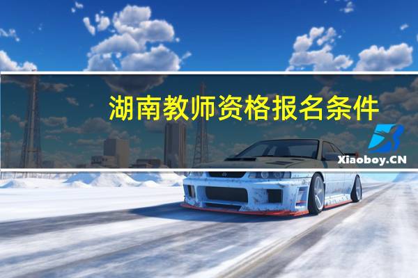 湖南教师资格报名条件