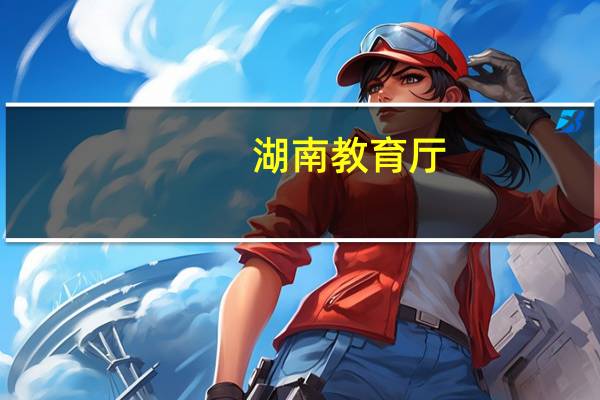 湖南教育厅：正处理某明星相关投诉 查询码被粉丝私自传播