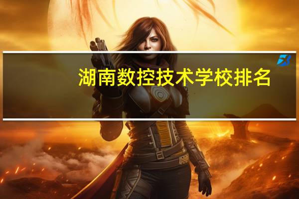 湖南数控技术学校排名