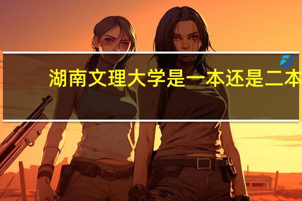湖南文理大学是一本还是二本