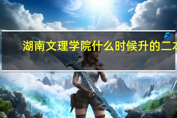 湖南文理学院什么时候升的二本