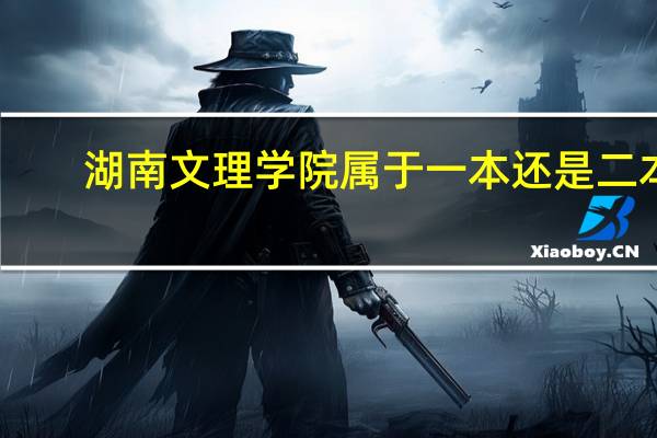 湖南文理学院属于一本还是二本