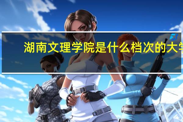 湖南文理学院是什么档次的大学