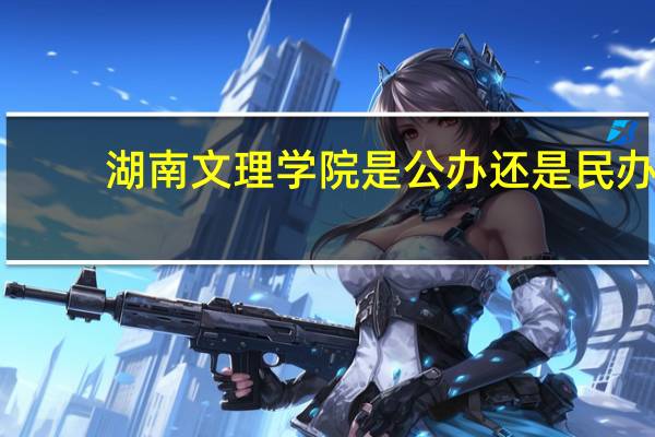 湖南文理学院是公办还是民办