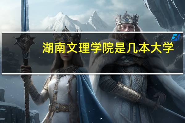 湖南文理学院是几本大学