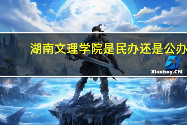 湖南文理学院是民办还是公办