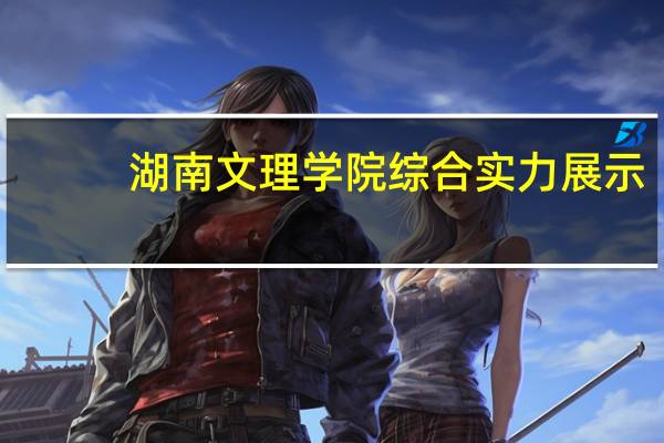 湖南文理学院综合实力展示:来看它是否值得一读!