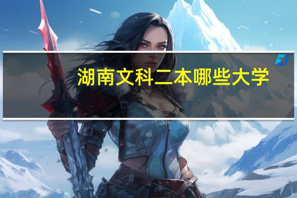 湖南文科二本哪些大学
