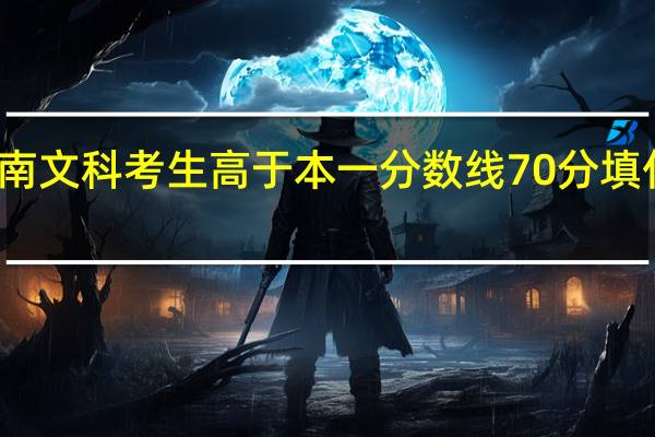 湖南文科考生高于本一分数线70分填什么大学