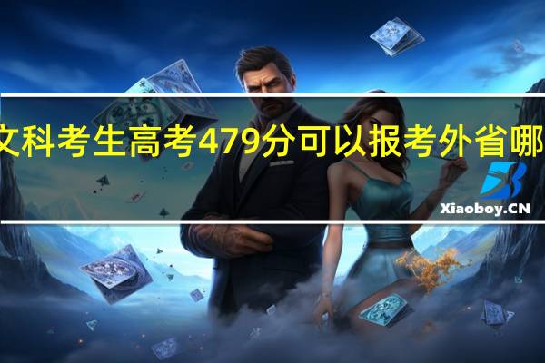 湖南文科考生高考479分可以报考外省哪些二本院校