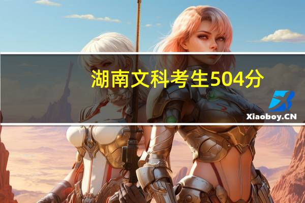 湖南文科考生504分，有什么好点的二本