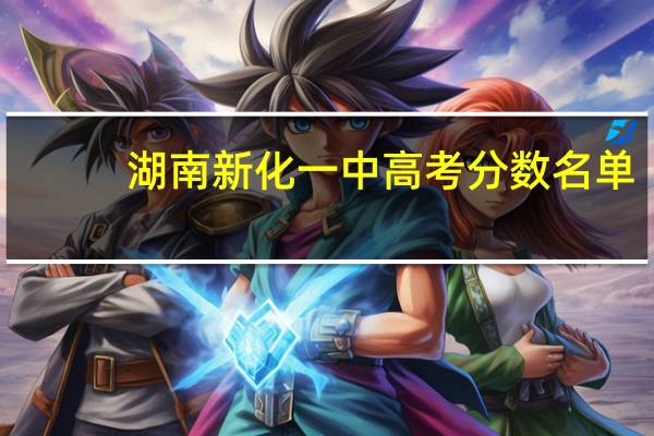 湖南新化一中高考分数名单