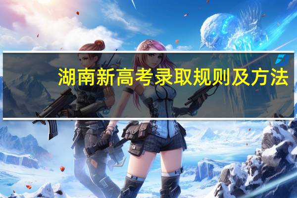 湖南新高考录取规则及方法
