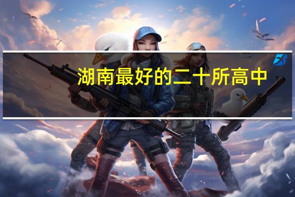 湖南最好的二十所高中