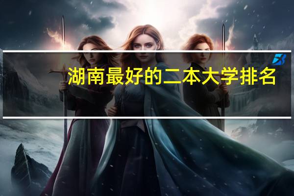 湖南最好的二本大学排名