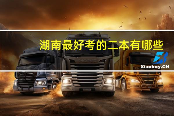 湖南最好考的二本有哪些