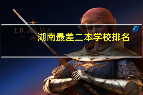湖南最差二本学校排名