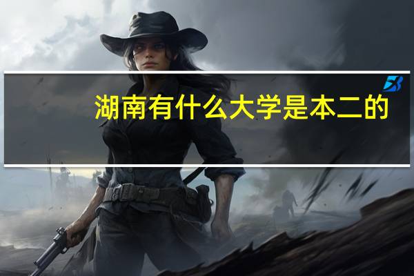 湖南有什么大学是本二的