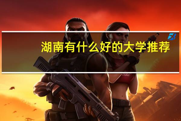 湖南有什么好的大学推荐
