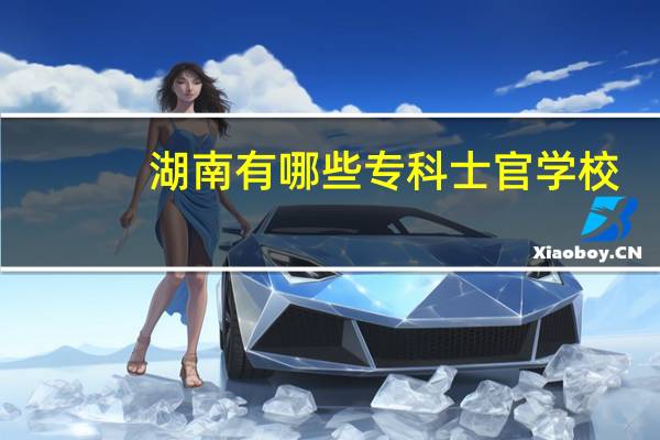 湖南有哪些专科士官学校