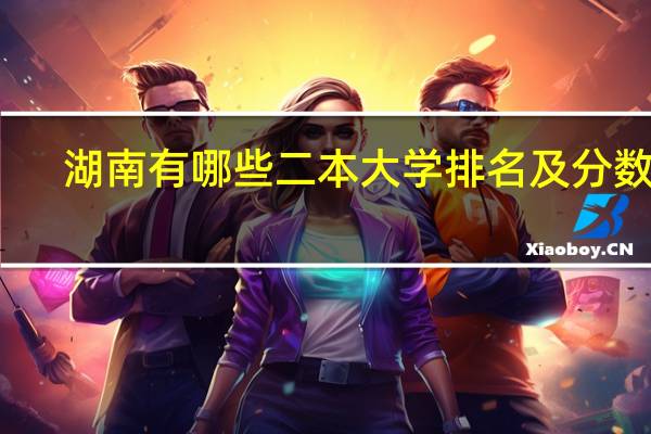 湖南有哪些二本大学排名及分数线
