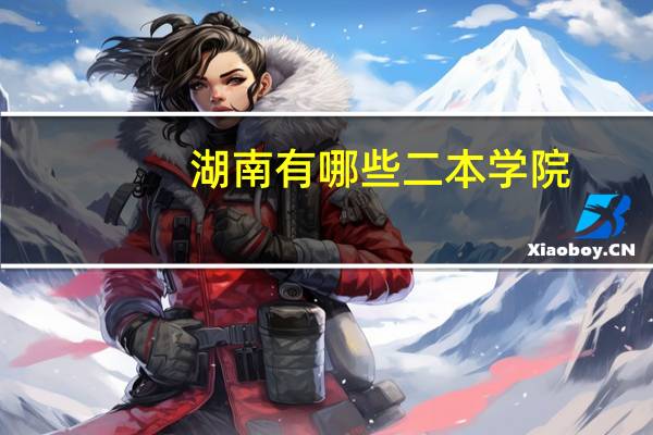 湖南有哪些二本学院