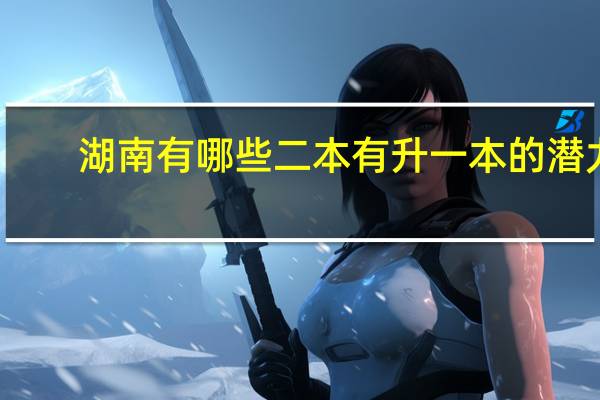 湖南有哪些二本有升一本的潜力