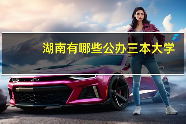 湖南有哪些公办三本大学