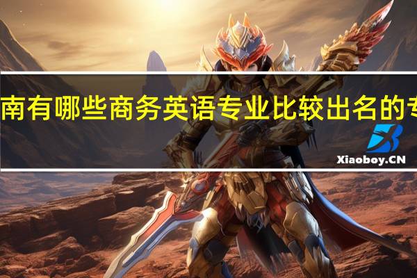 湖南有哪些商务英语专业比较出名的专科学校