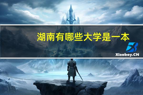 湖南有哪些大学是一本