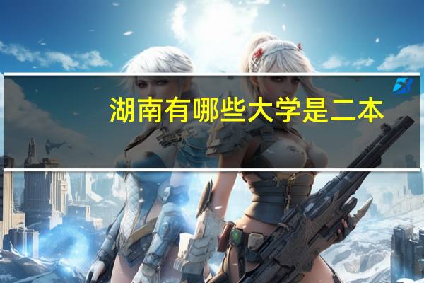 湖南有哪些大学是二本