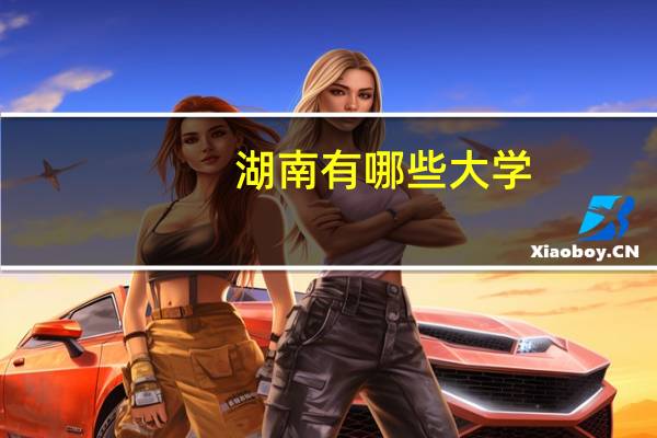 湖南有哪些大学?