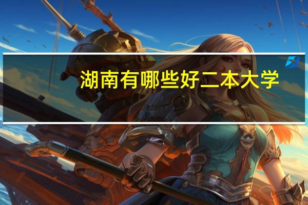 湖南有哪些好二本大学