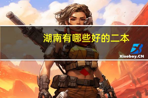 湖南有哪些好的二本