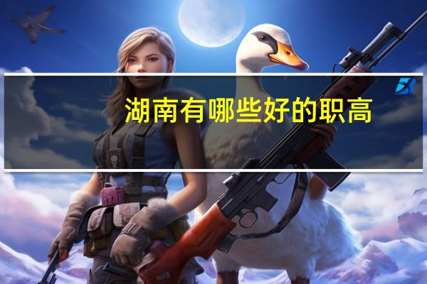 湖南有哪些好的职高