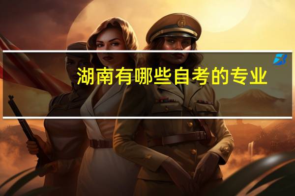 湖南有哪些自考的专业