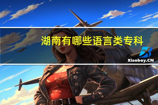 湖南有哪些语言类专科