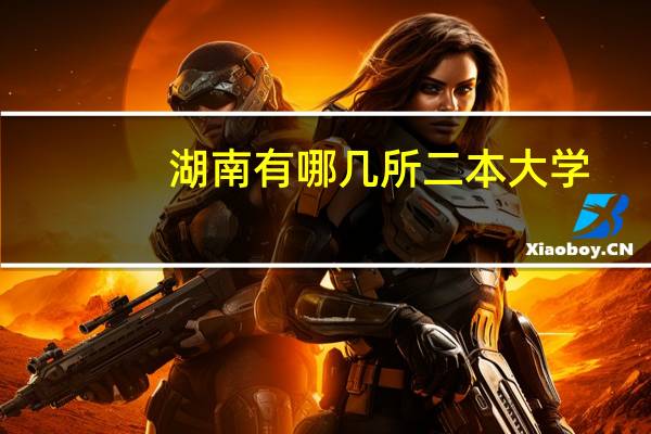 湖南有哪几所二本大学，哪所比较好考