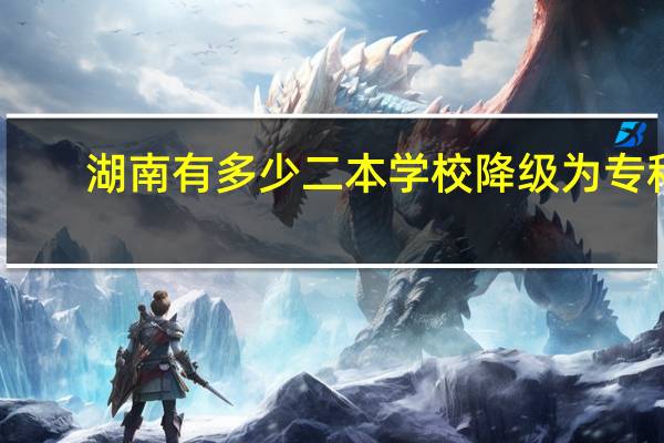 湖南有多少二本学校降级为专科