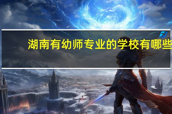 湖南有幼师专业的学校有哪些