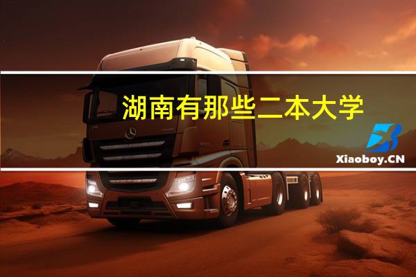 湖南有那些二本大学，理科类的
