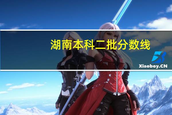 湖南本科二批分数线