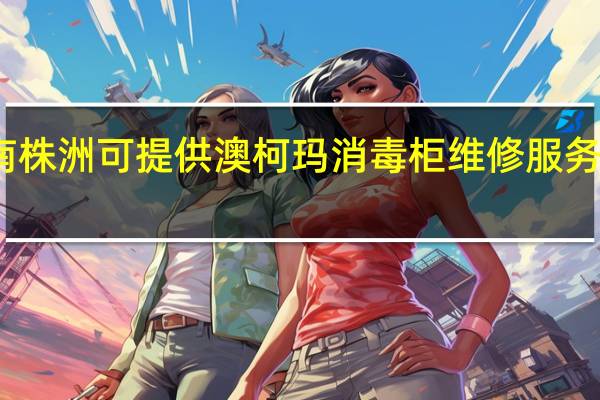 湖南株洲可提供澳柯玛消毒柜维修服务地址在哪