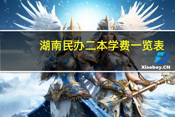 湖南民办二本学费一览表